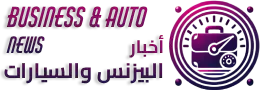 أخبار البيزنس والسيارات